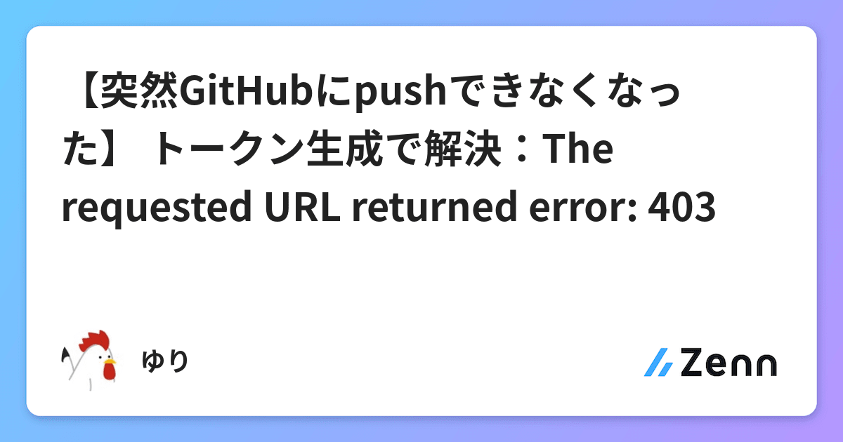 突然githubにpushできなくなった トークン生成で解決 The Requested Url Returned Error 403