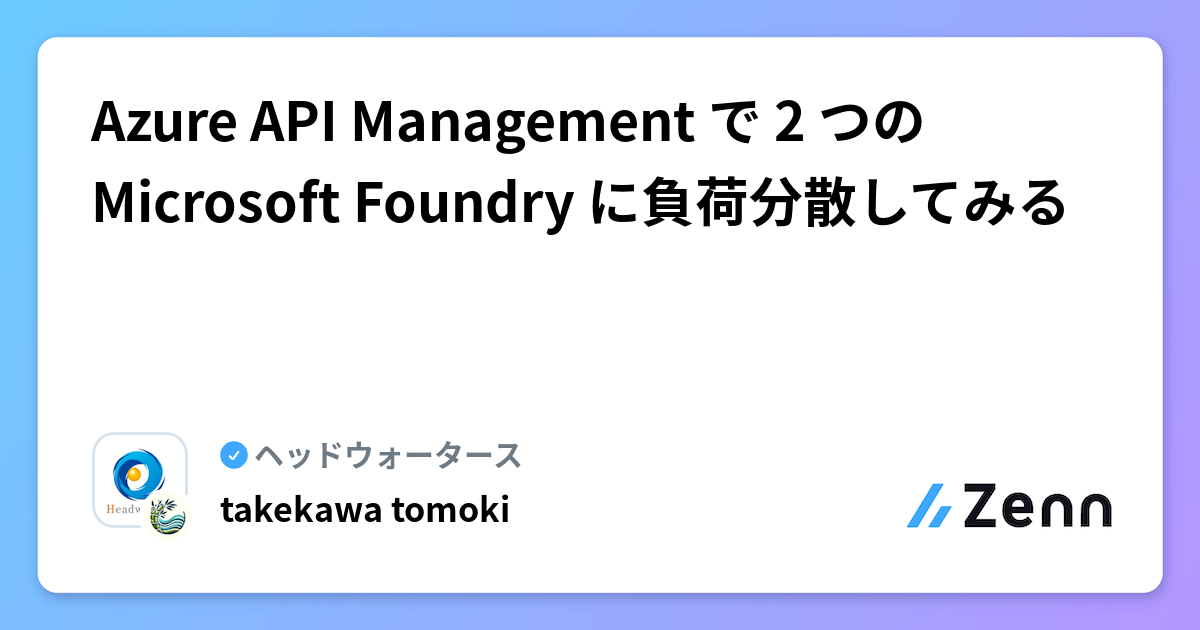Azure API Management で 2 つの Microsoft Foundry に負荷分散してみる