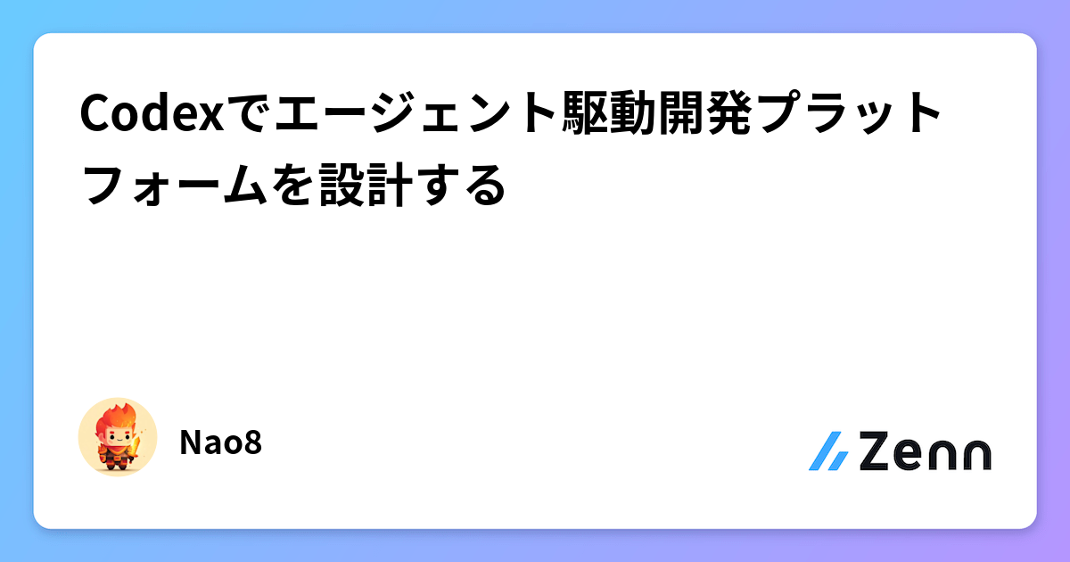 Codexでエージェント駆動開発プラットフォームを設計する