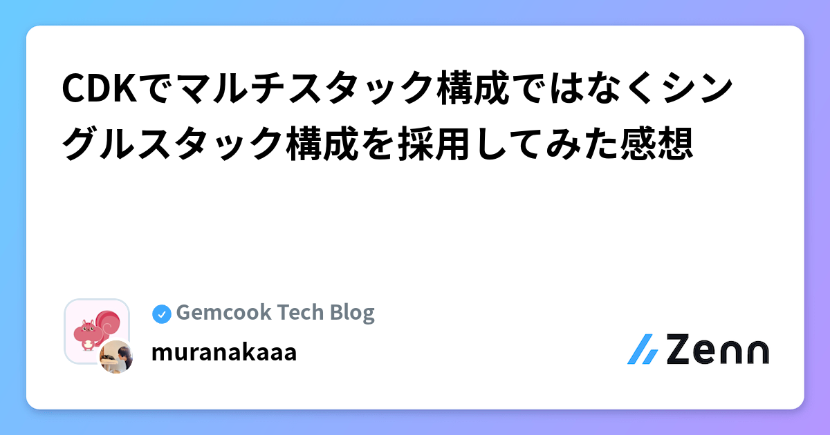 CDKでマルチスタック構成ではなくシングルスタック構成を採用してみた感想