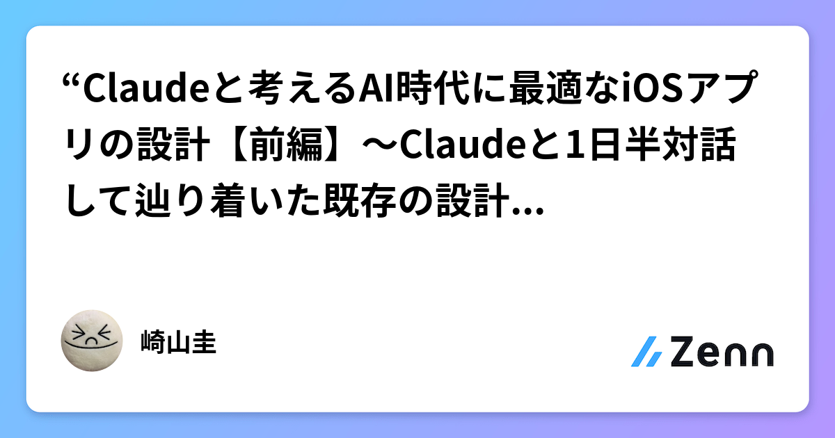 “Claudeと考えるAI時代に最適なiOSアプリの設計【前編】〜Claudeと1日半対話して辿り着いた既存の設計の計測法〜”