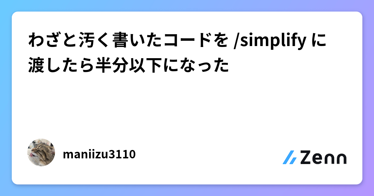 わざと汚く書いたコードを /simplify に渡したら半分以下になった