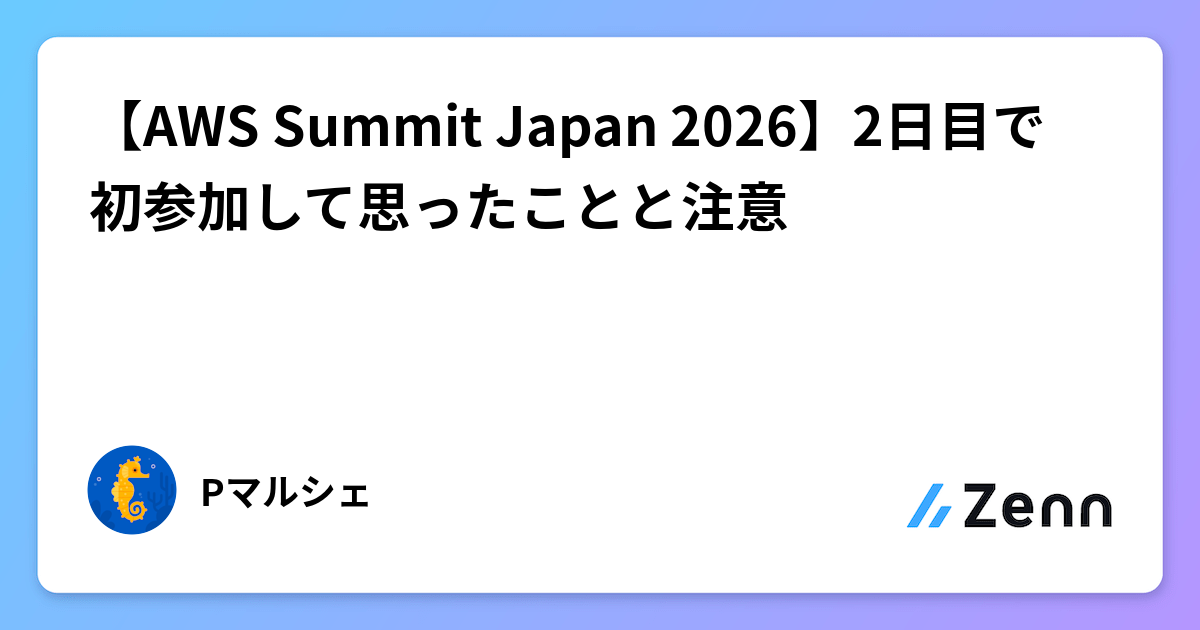 【AWS Summit Japan 2026】2日目で初参加して思ったことと注意