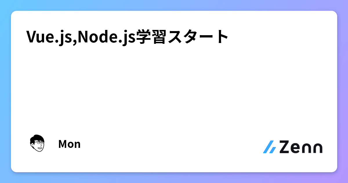 Vue.js,Node.js学習スタート