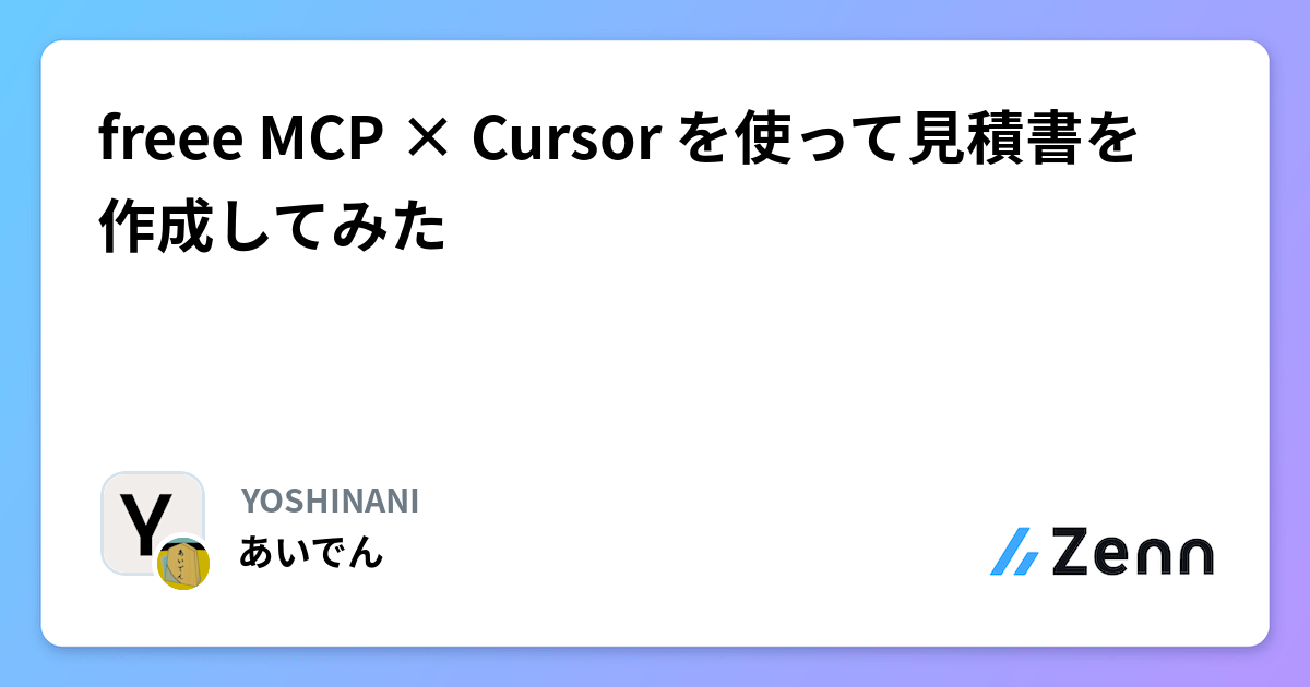 freee MCP × Cursor を使って見積書を作成してみた