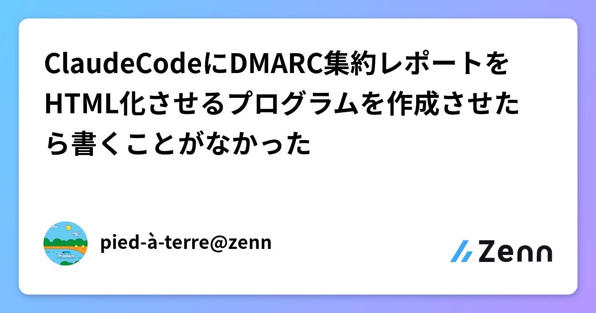 ClaudeCodeにDMARC集約レポートをHTML化させるプログラムを作成させたら書くことがなかった