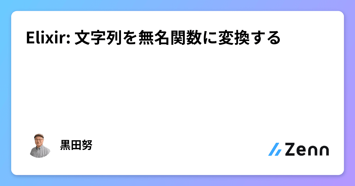 Elixir: 文字列を無名関数に変換する
