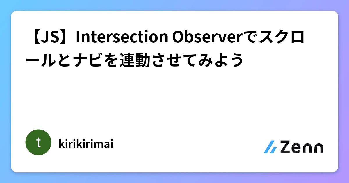 【JS】Intersection Observerでスクロールとナビを連動させてみよう