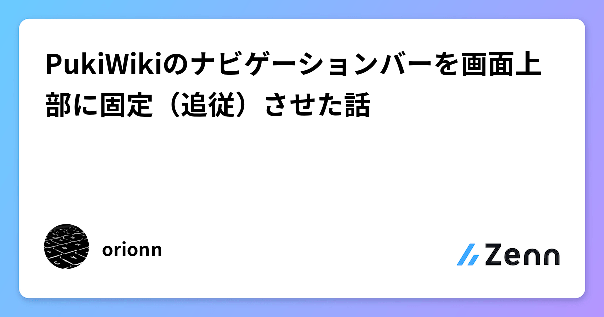 PukiWikiのナビゲーションバーを画面上部に固定（追従）させた話