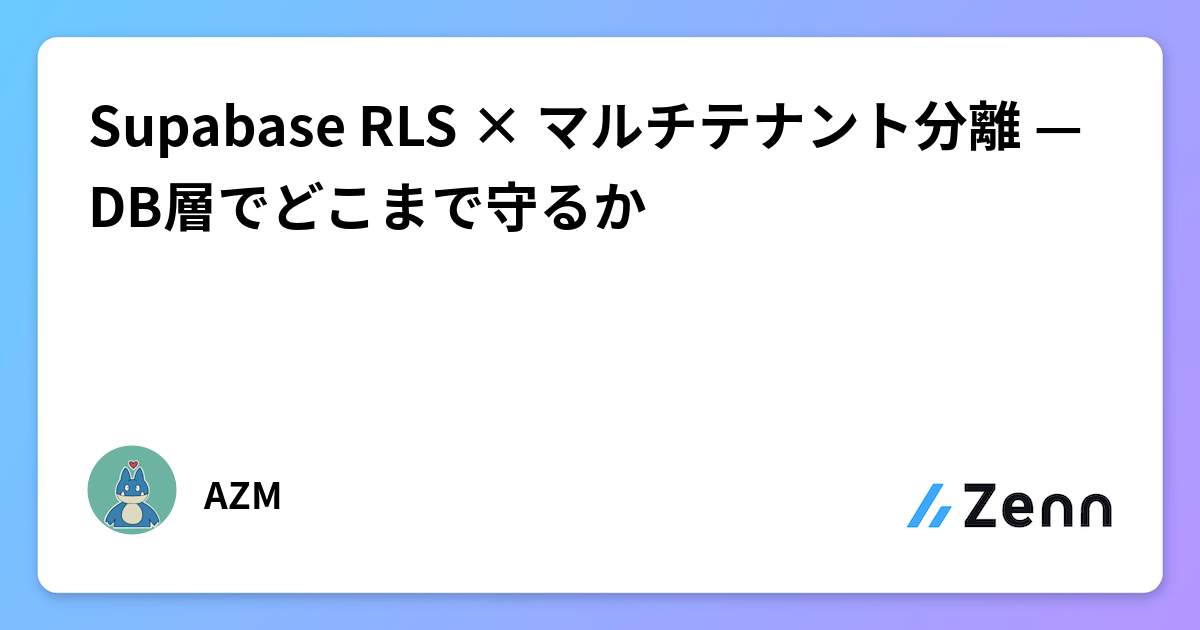 Supabase RLS × マルチテナント分離 — DB層でどこまで守るか