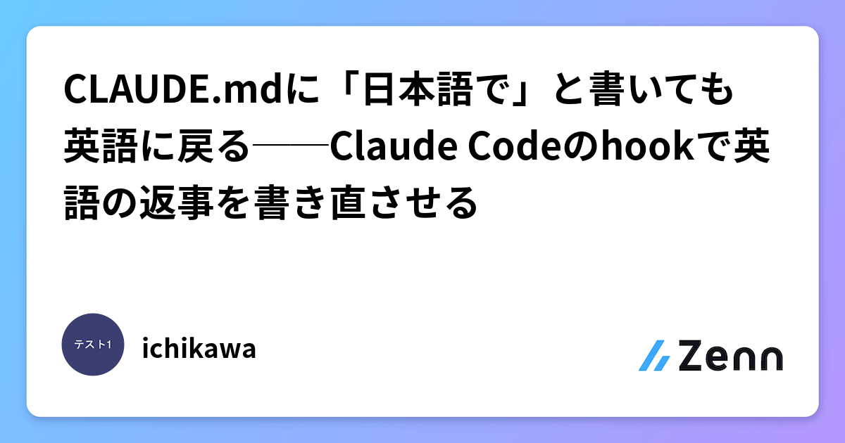 Claude Code 中的日語寫作持久化：雙層 Hook 機制防止英文反彈（Zenn (AI)）