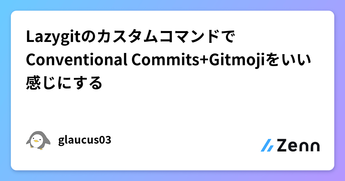 LazygitのカスタムコマンドでConventional Commits+Gitmojiをいい感じにする