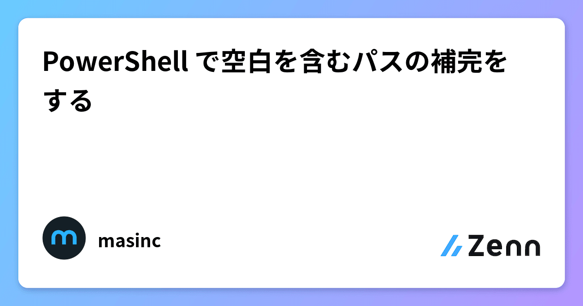 PowerShell で空白を含むパスの補完をする