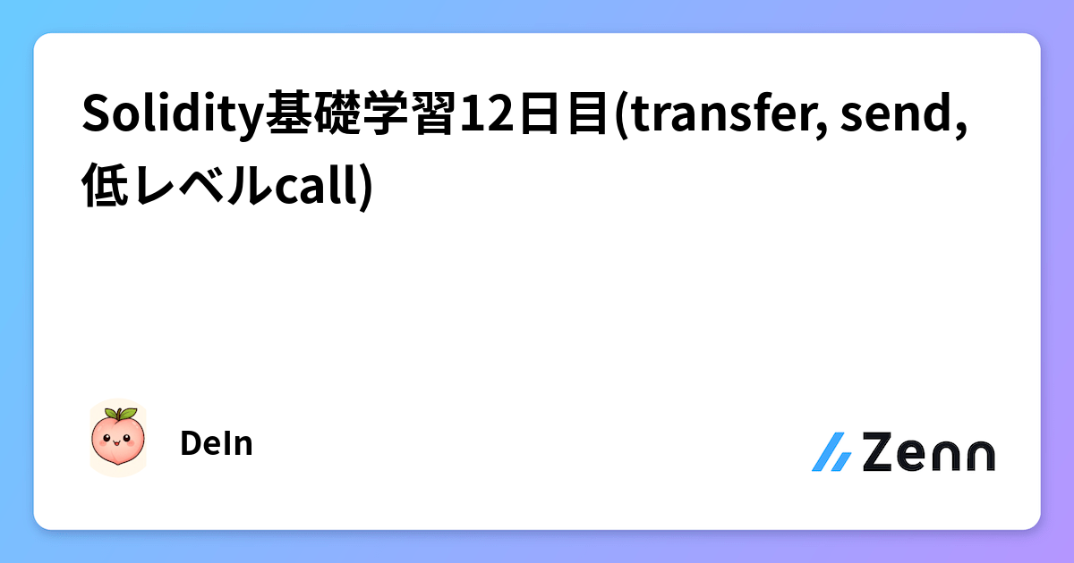 Solidity基礎学習12日目(transfer, send, 低レベルcall)