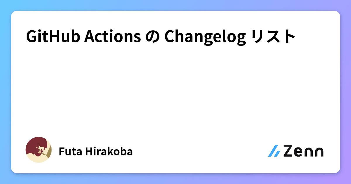 GitHub Actions の Changelog リスト