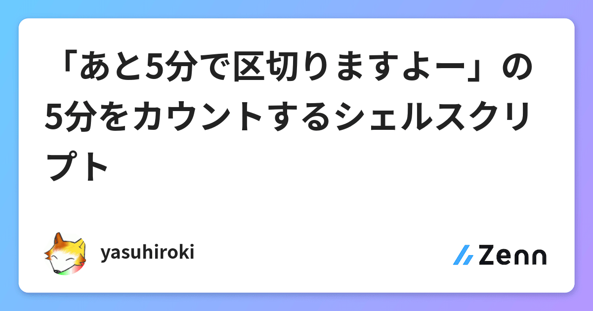 あと5分で区切りますよー の5分をカウントするシェルスクリプト