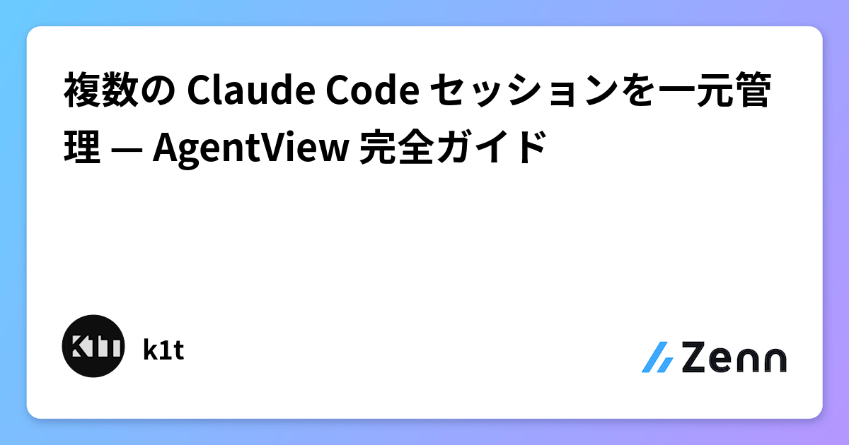複数の Claude Code セッションを一元管理 — AgentView 完全ガイド