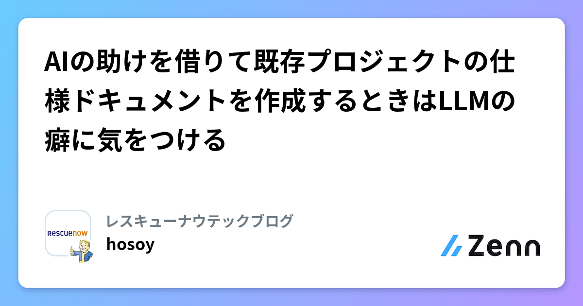 AIの助けを借りて既存プロジェクトの仕様ドキュメントを作成するときはLLMの癖に気をつける