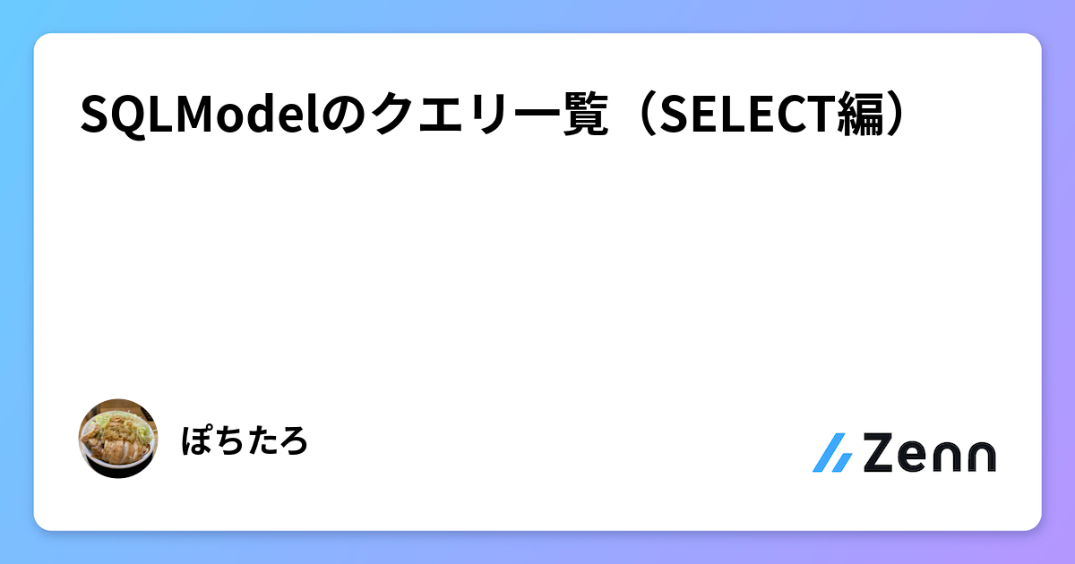 SQLModelのクエリ一覧（SELECT編）