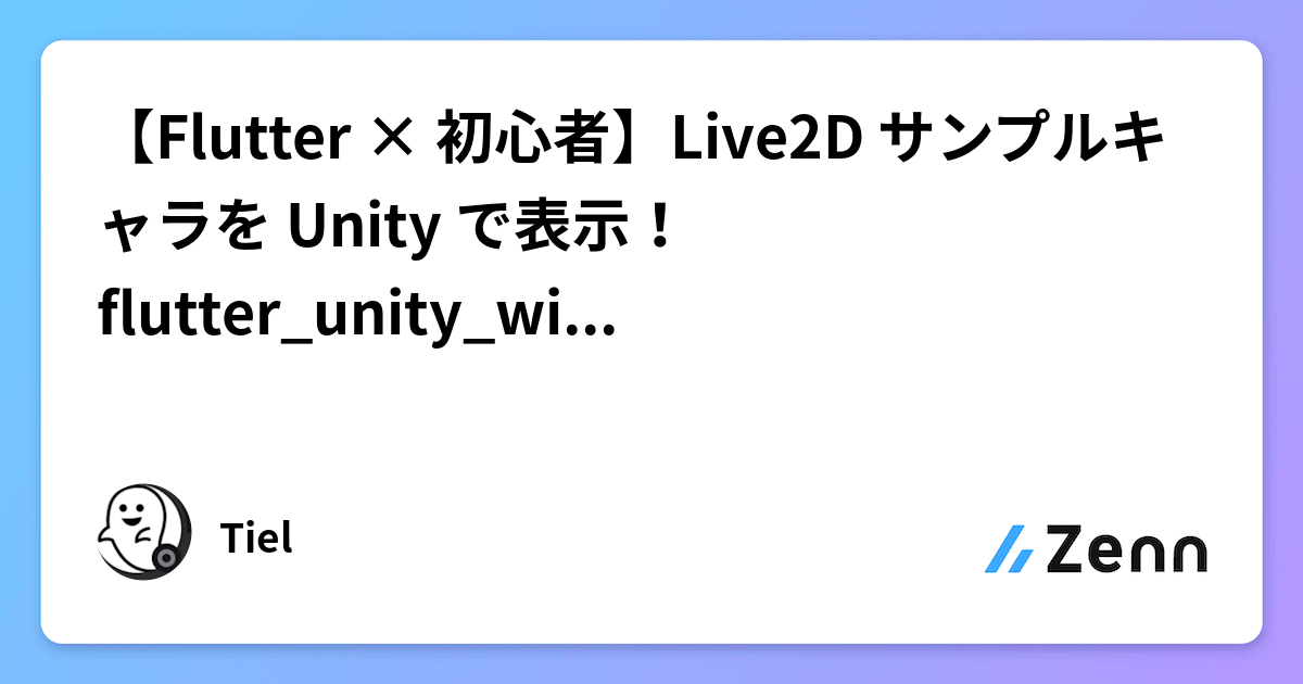【Flutter × 初心者】Live2D サンプルキャラを Unity で表示！flutter_unity_widget 動作編