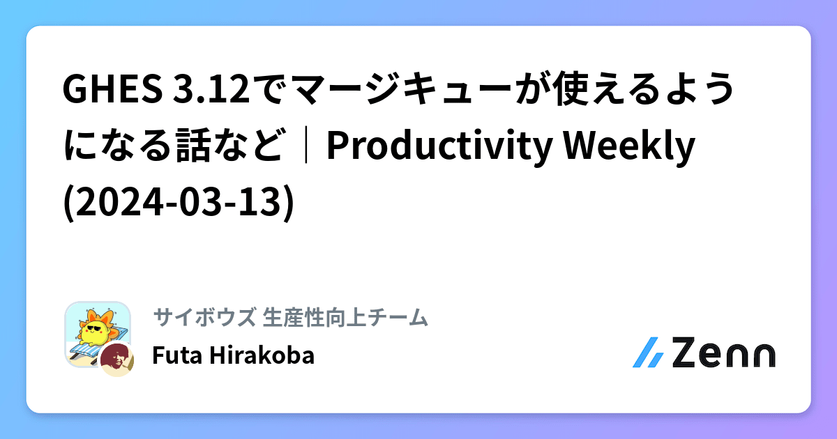 GHES 3.12でマージキューが使えるようになる話など｜Productivity Weekly(2024-03-13)