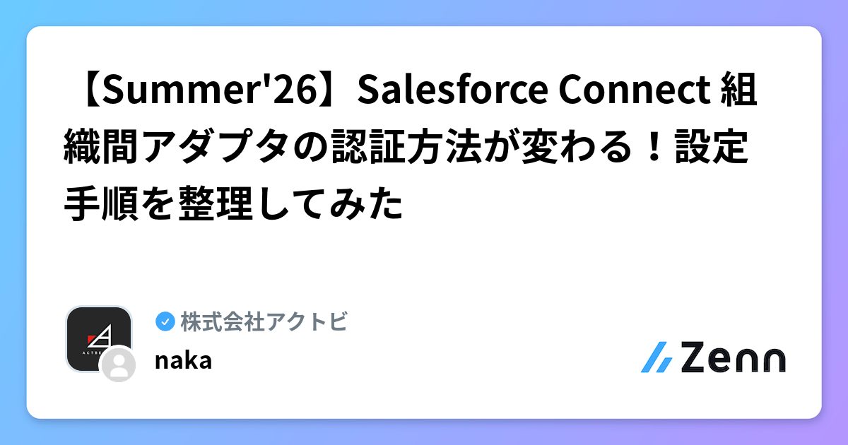 【Summer'26】Salesforce Connect 組織間アダプタの認証方法が変わる！設定手順を整理してみた