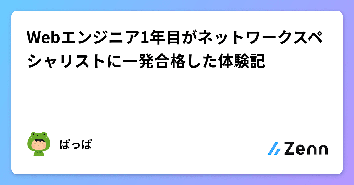 Webエンジニア1年目がネットワークスペシャリストに一発合格した体験記 