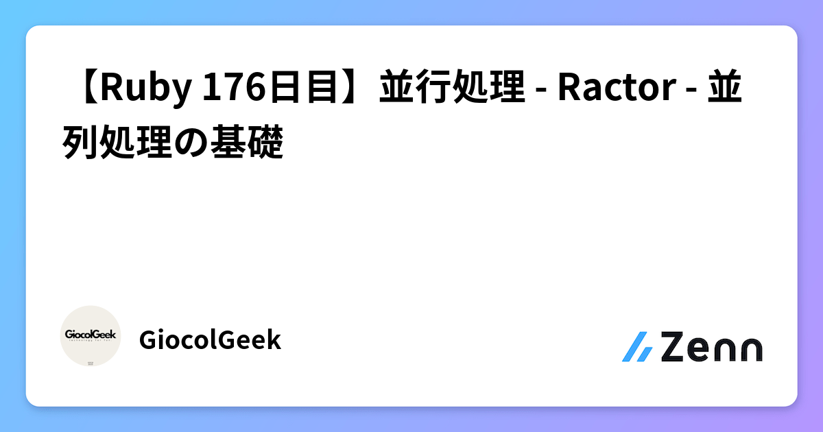 【Ruby 176日目】並行処理 - Ractor - 並列処理の基礎