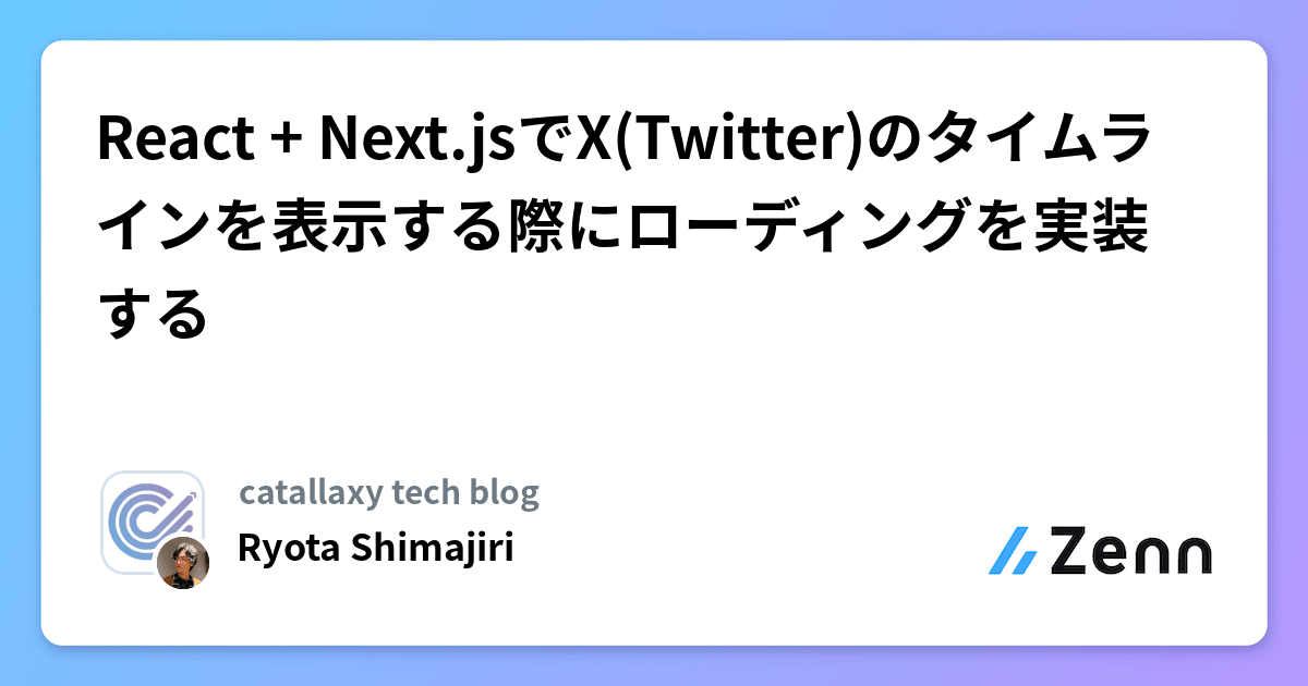 React + Next.jsでX(Twitter)のタイムラインを表示する際にローディングを実装する