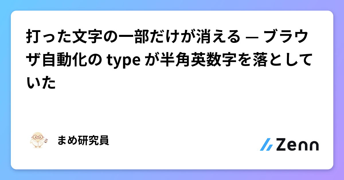 打った文字の一部だけが消える — ブラウザ自動化の type が半角英数字を落としていた