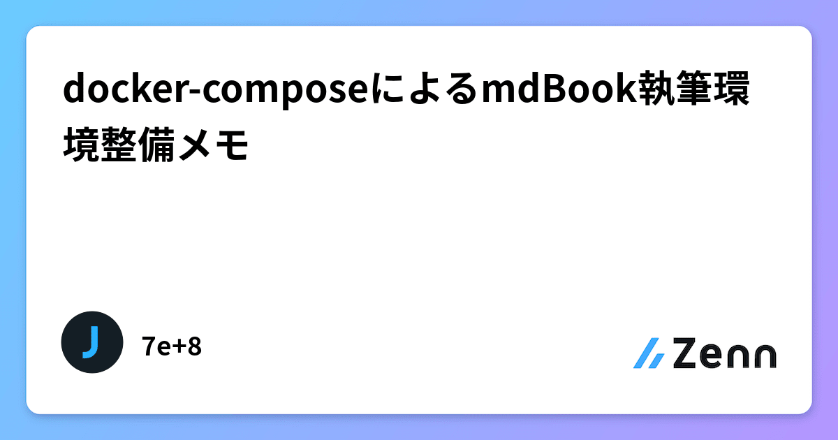 docker-composeによるmdBook執筆環境整備メモ