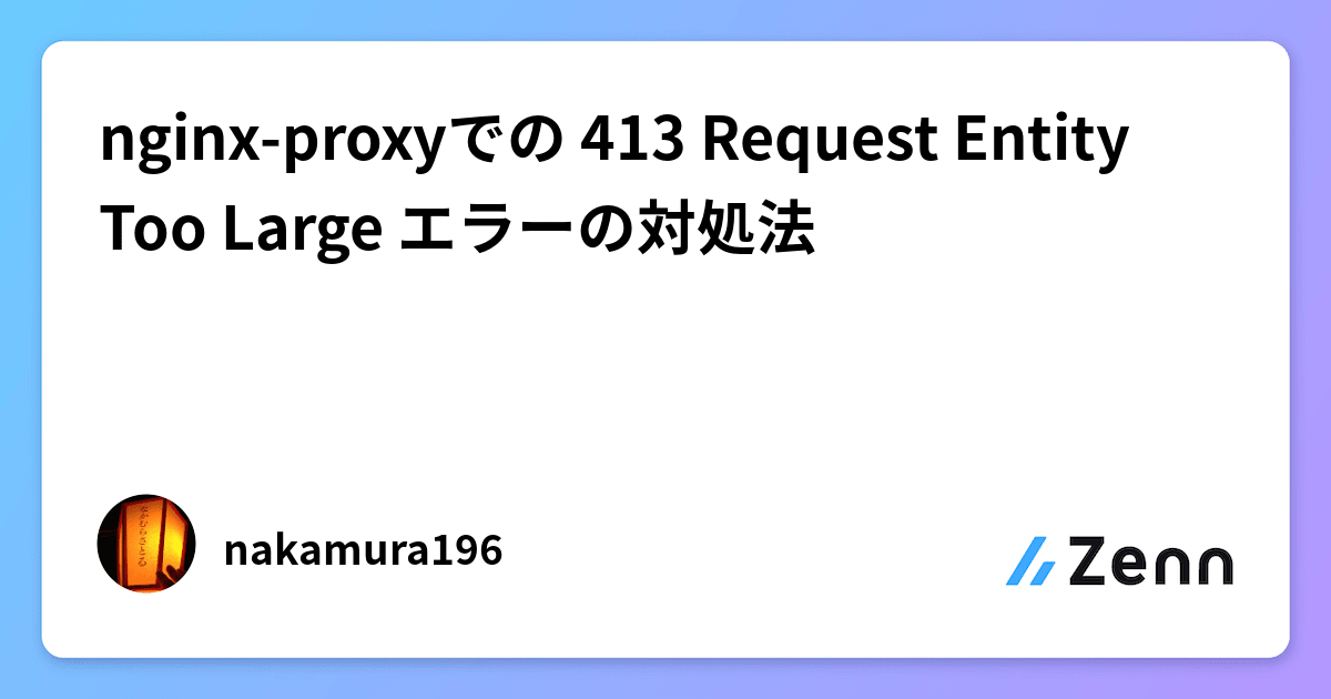 Nginx - 413 リクエスト エンティティが大きすぎます (WordPress テーマのアップロード中)