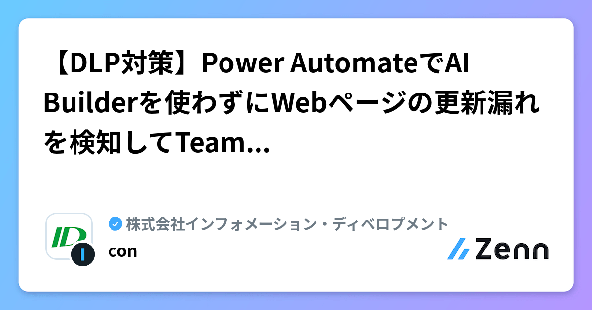 【DLP対策】Power AutomateでAI Builderを使わずにWebページの更新漏れを検知してTeams通知する | 株式会社インフォメーション・ディベロプメントのフィード