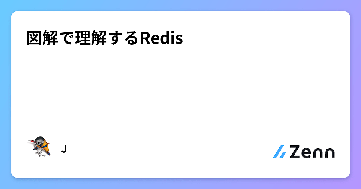 図解で理解するRedis