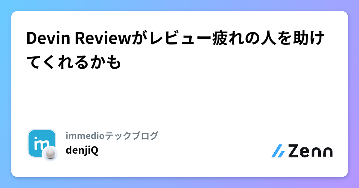 Devin Reviewがレビュー疲れの人を助けてくれるかも