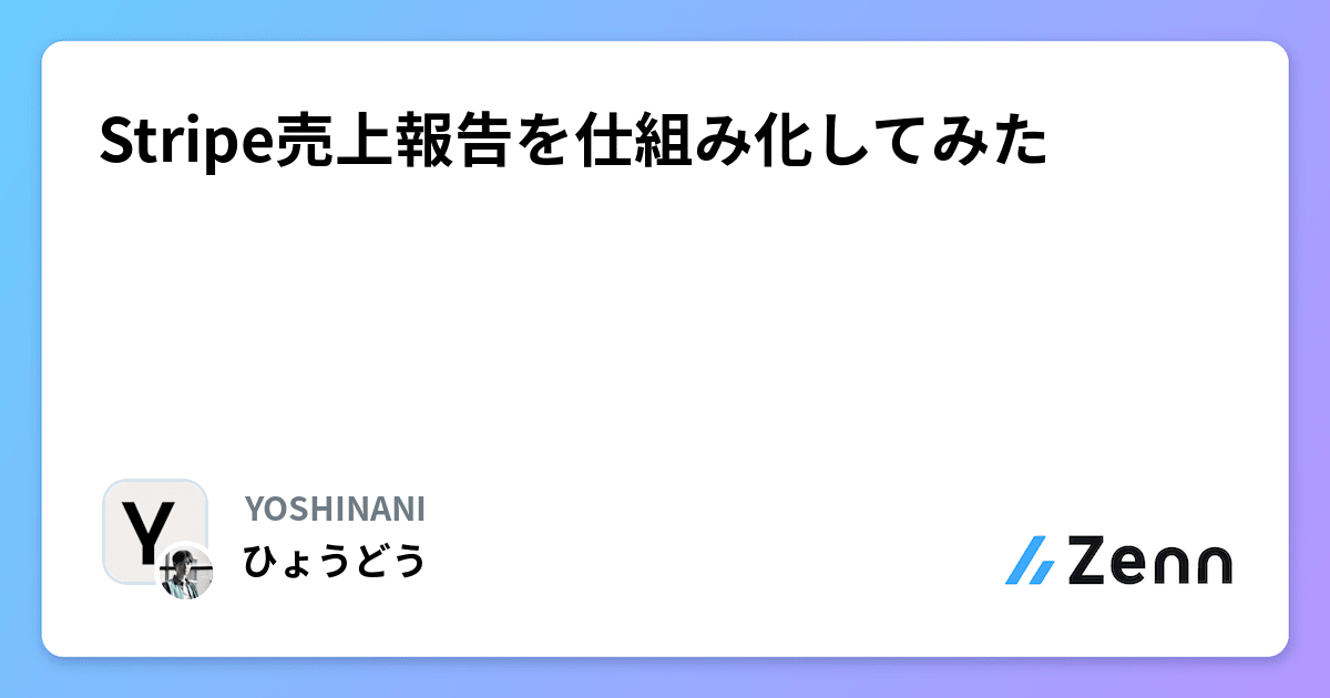 Stripe売上報告を仕組み化してみた