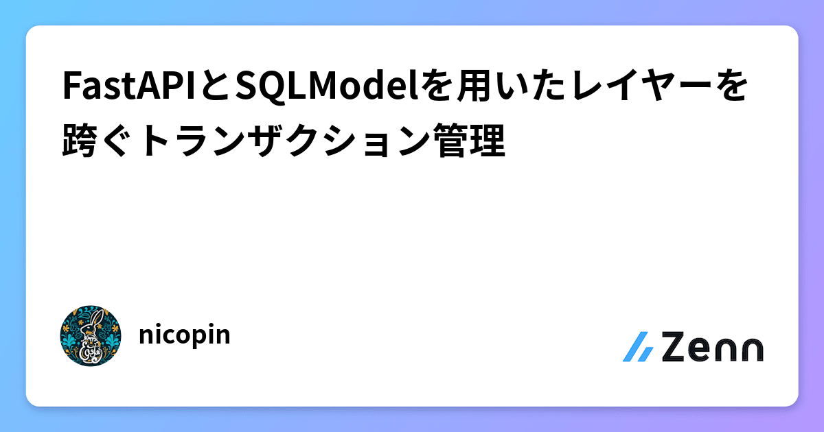 FastAPIとSQLModelを用いたレイヤーを跨ぐトランザクション管理