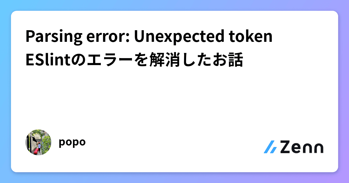 Parsing error: Unexpected token ESlintのエラーを解消したお話