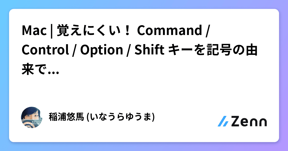 Mac | 覚えにくい！ Command / Control / Option / Shift キーを記号の由来で覚えよう