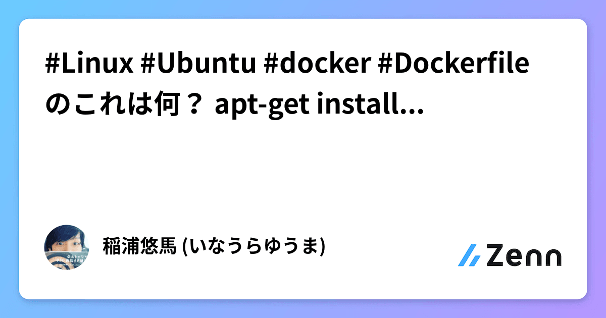 Linux Ubuntu docker Dockerfile のこれは何？ aptget install noinstall