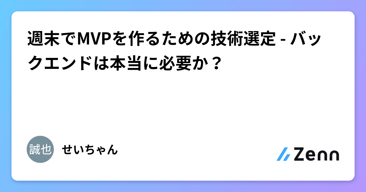 MVP開発の技術選定:バックエンド不要論と素早い形にする思想