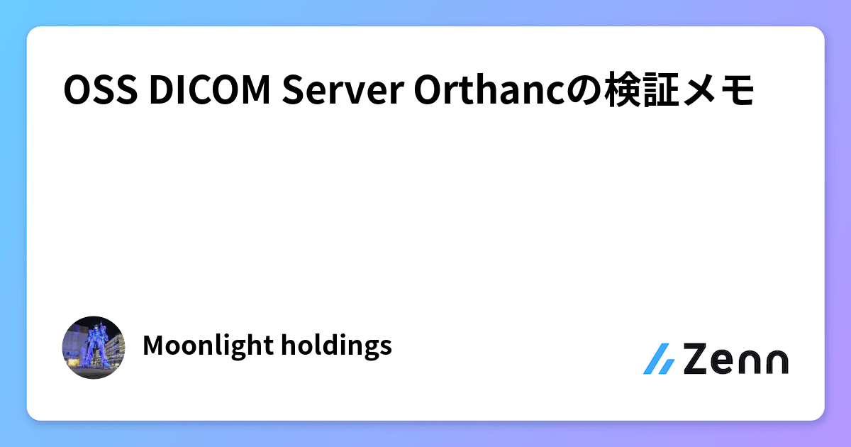 OSS DICOM Server Orthancの検証メモ