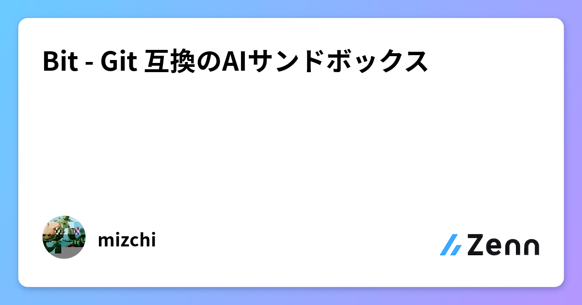 Bit - Git 互換のAIサンドボックス