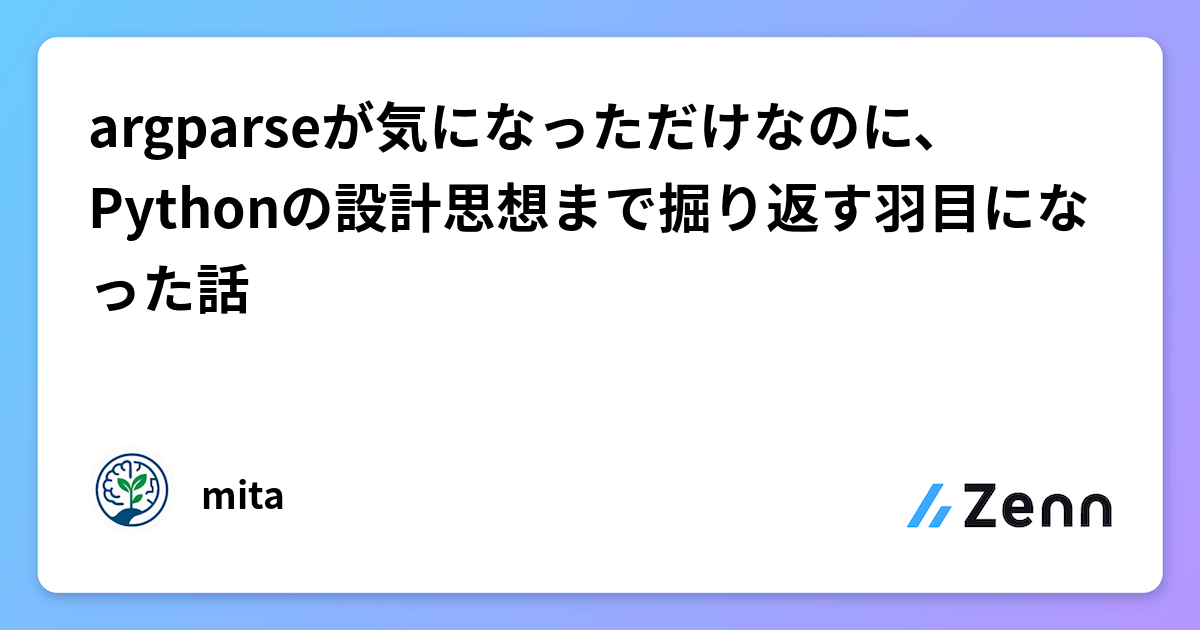 argparseが気になっただけなのに、Pythonの設計思想まで掘り返す羽目になった話