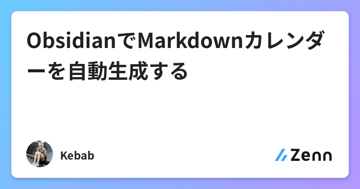 Obsidianでmarkdownカレンダーを自動生成する