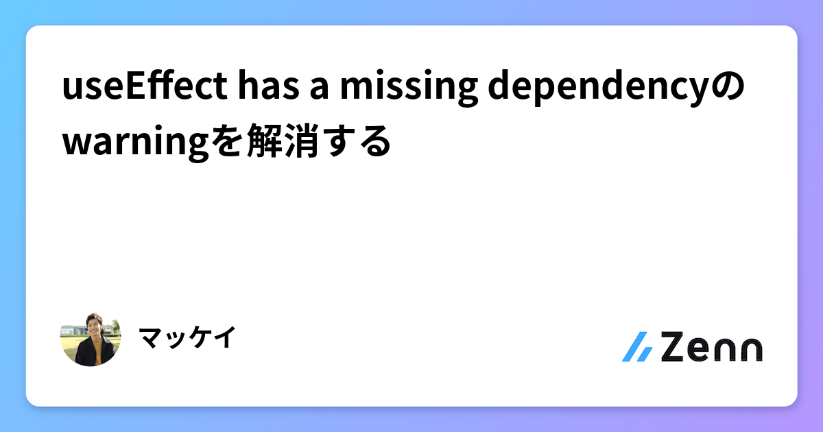 useEffect has a missing dependencyのwarningを解消する