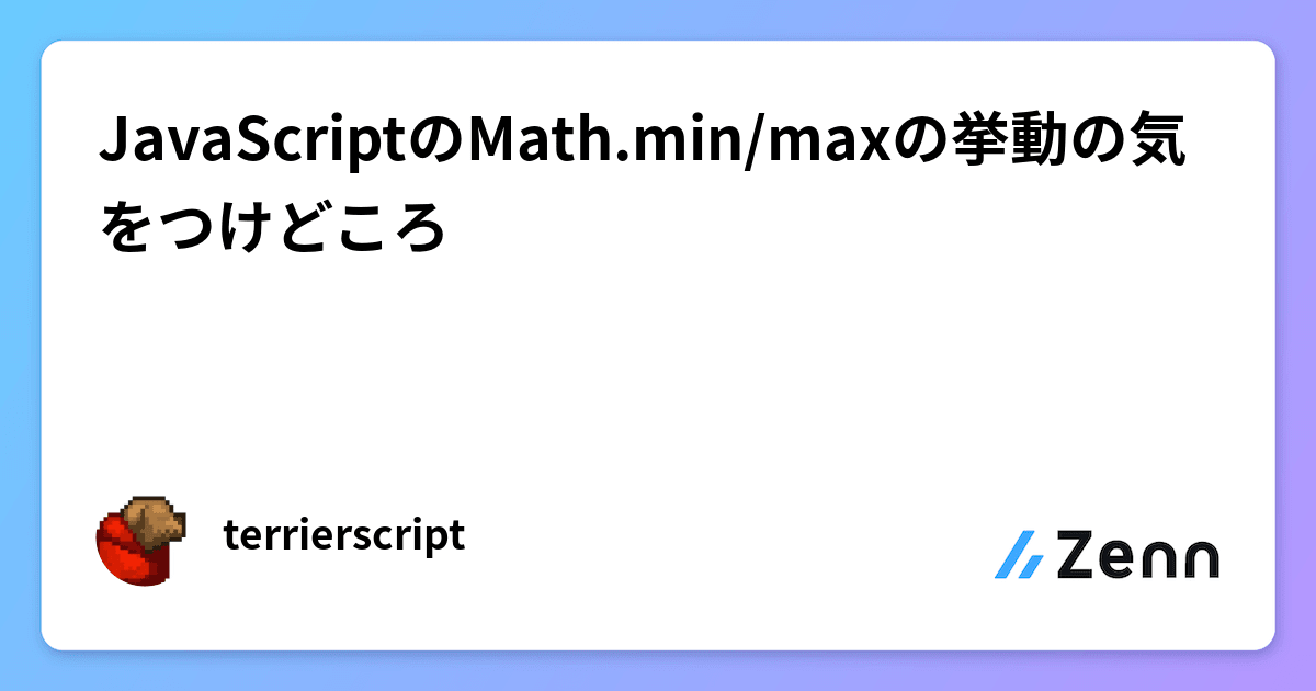 JavaScriptのMath.min/maxの挙動の気をつけどころ