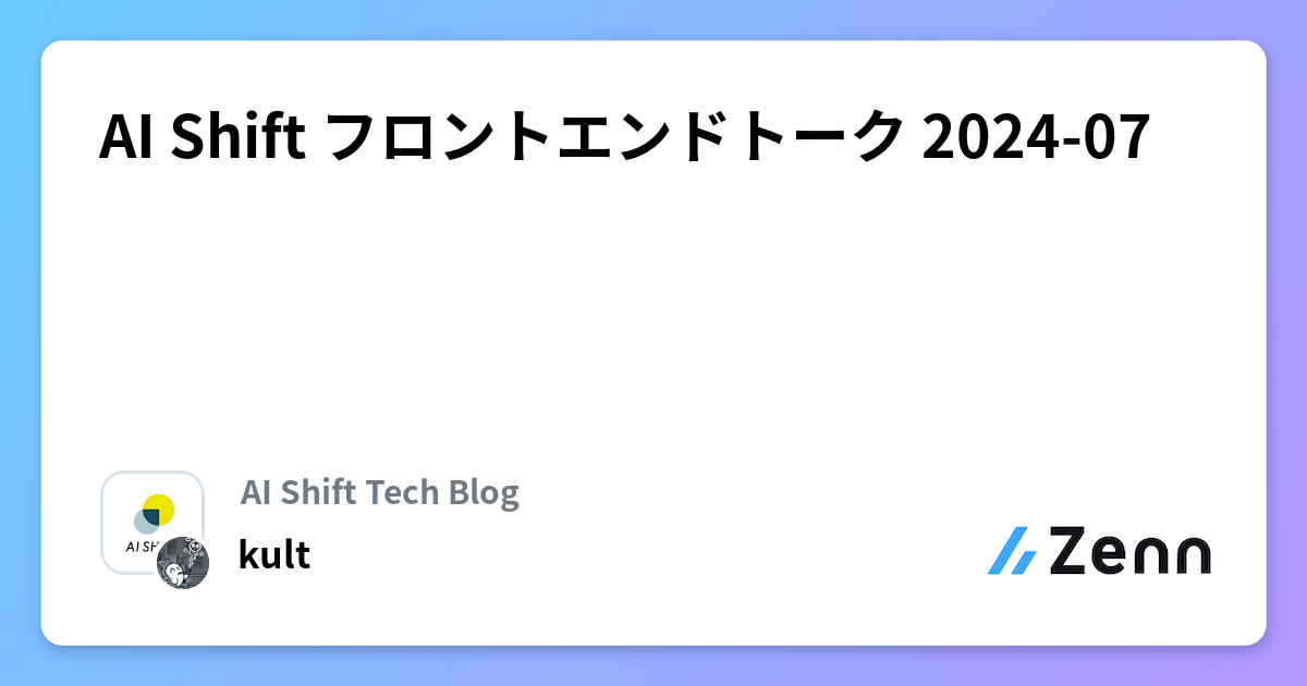 AI Shift フロントエンドトーク 2024-07