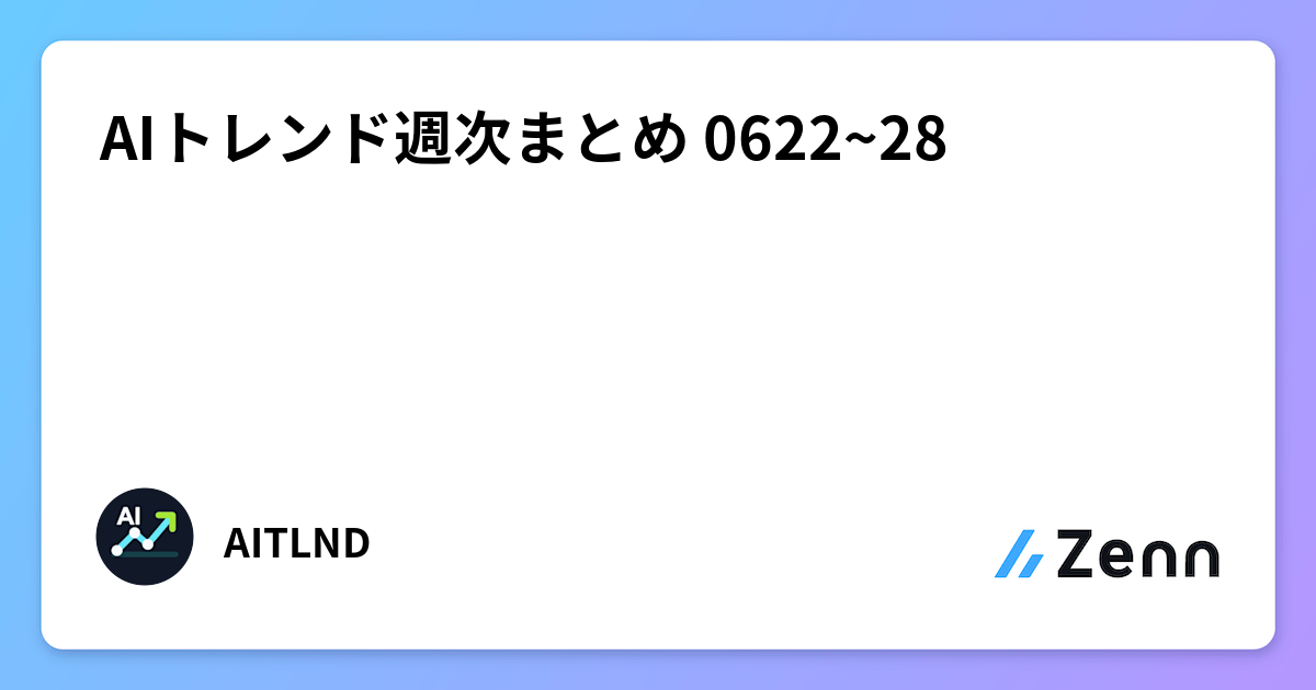 AIトレンド週次まとめ 0622~28