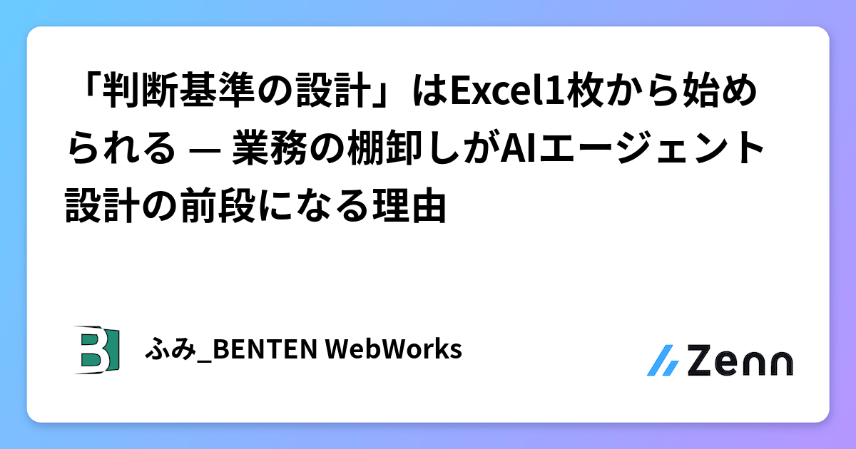「判断基準の設計」はExcel1枚から始められる — 業務の棚卸しがAIエージェント設計の前段になる理由